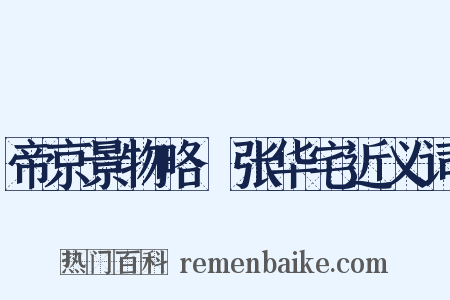 帝京景物略·张华宅近义词是什么意思的图片